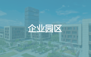 企業園區