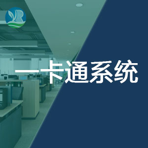 企業一卡通系統平臺