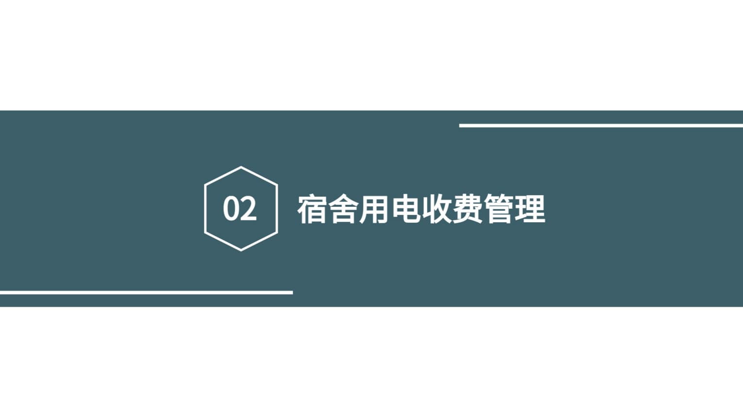 宿舍用電收費管理系統