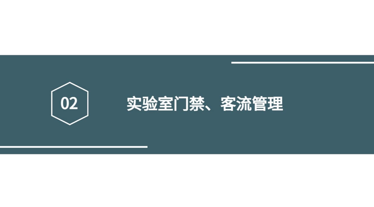 實驗室門禁、客流管理