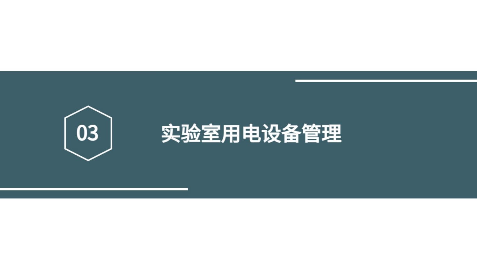 實驗室物聯網用電設備管理