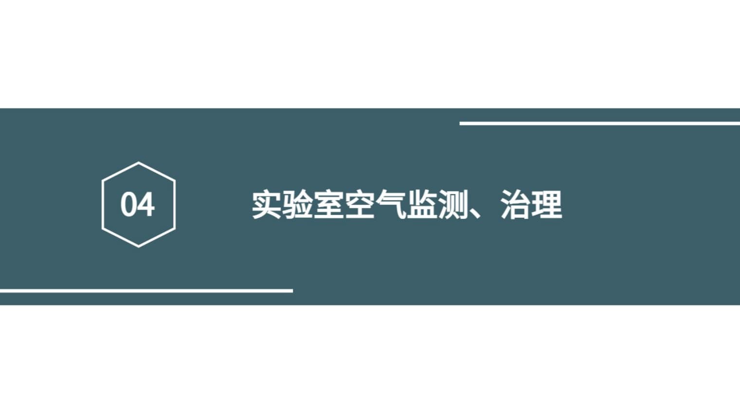 實驗室物聯網空氣監測